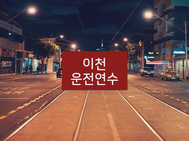 이천운전연수 후기