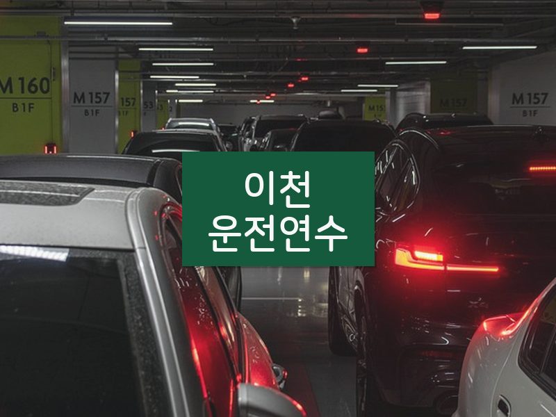 이천운전연수 후기