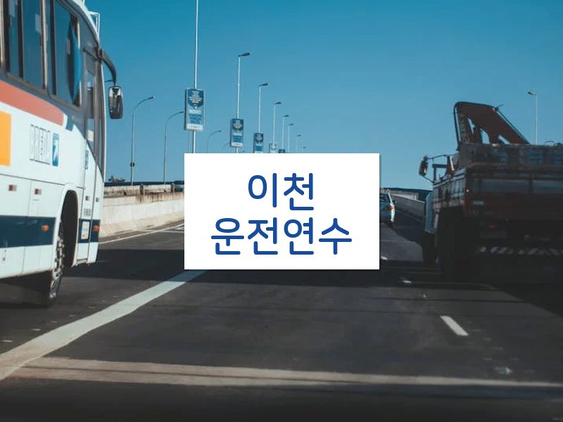 이천운전연수 후기