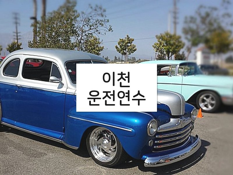 이천운전연수 후기