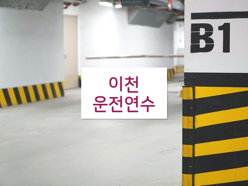이천운전연수 후기