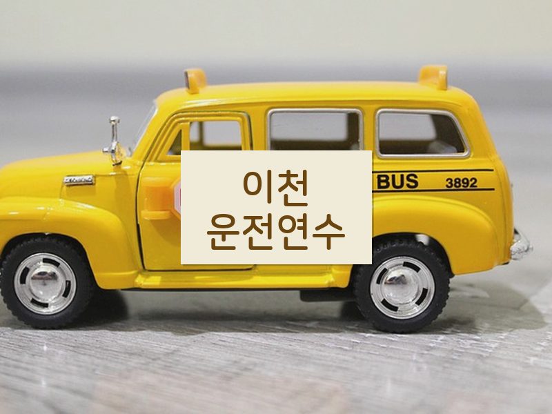 이천운전연수 후기