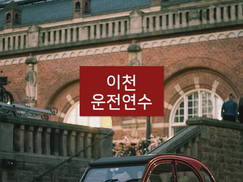 이천운전연수 후기