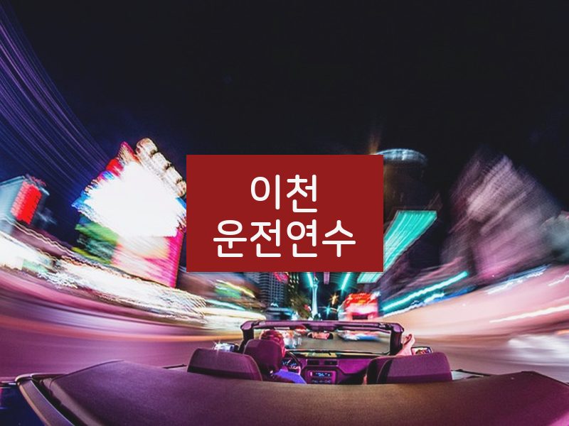 이천운전연수 후기
