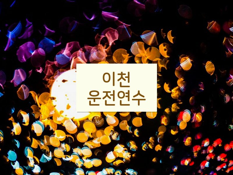 이천운전연수 후기