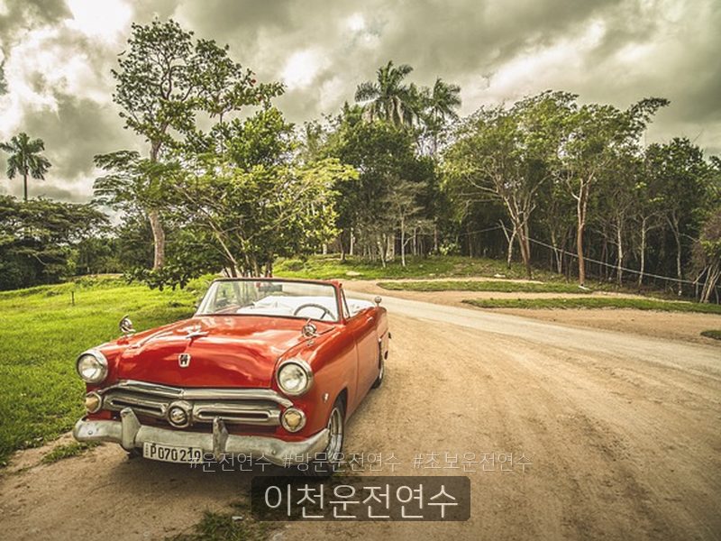 이천운전연수 후기