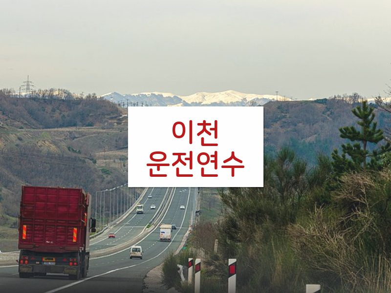 이천운전연수 후기