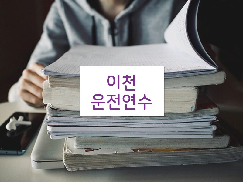 이천운전연수 후기