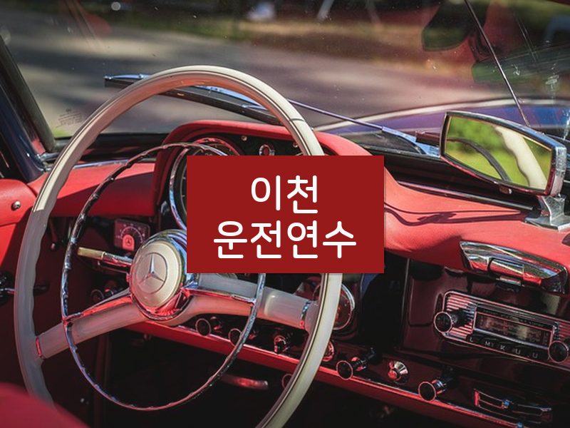이천운전연수 후기
