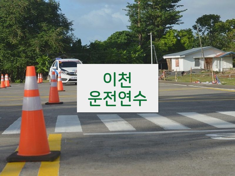 이천운전연수 후기
