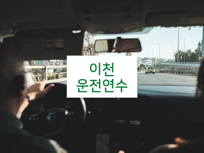 이천운전연수 후기