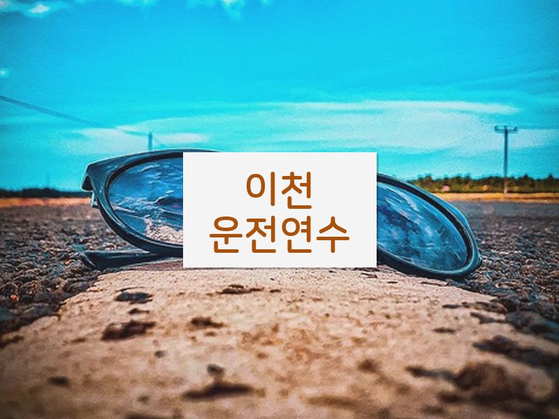 이천운전연수 후기