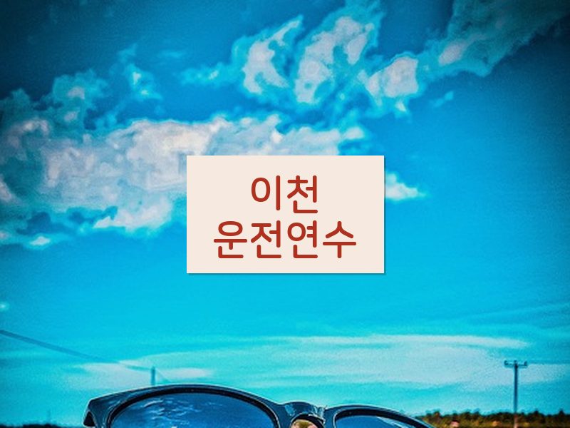이천운전연수 후기