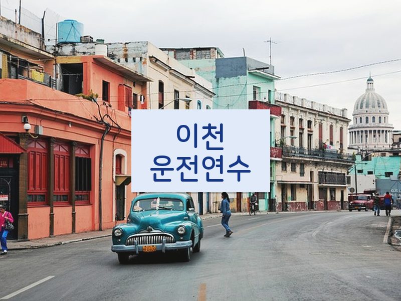 이천운전연수 후기