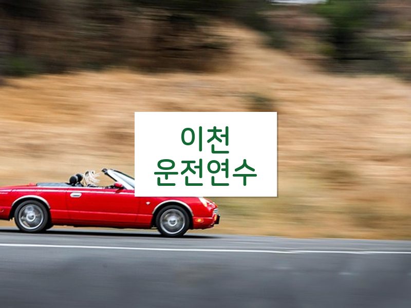 이천운전연수 후기