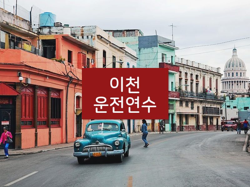 이천운전연수 후기