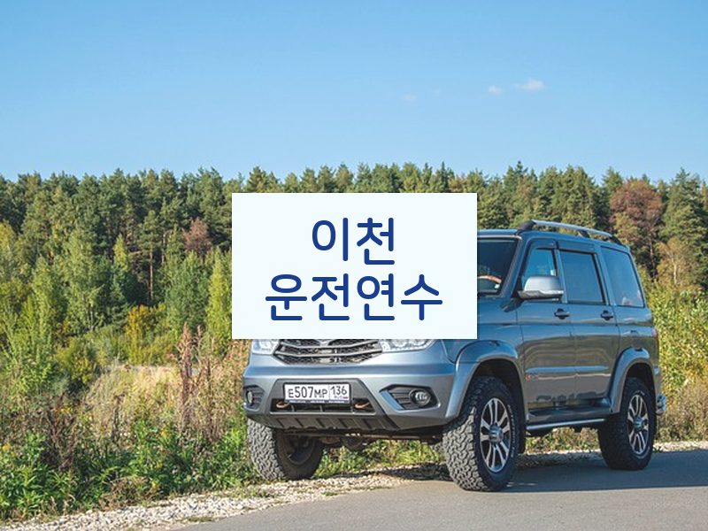 이천운전연수 후기