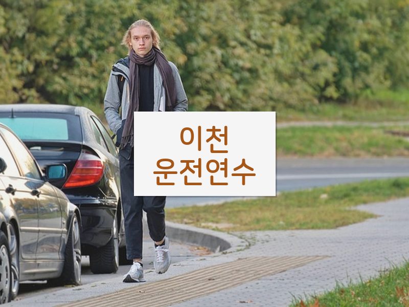 이천운전연수 후기