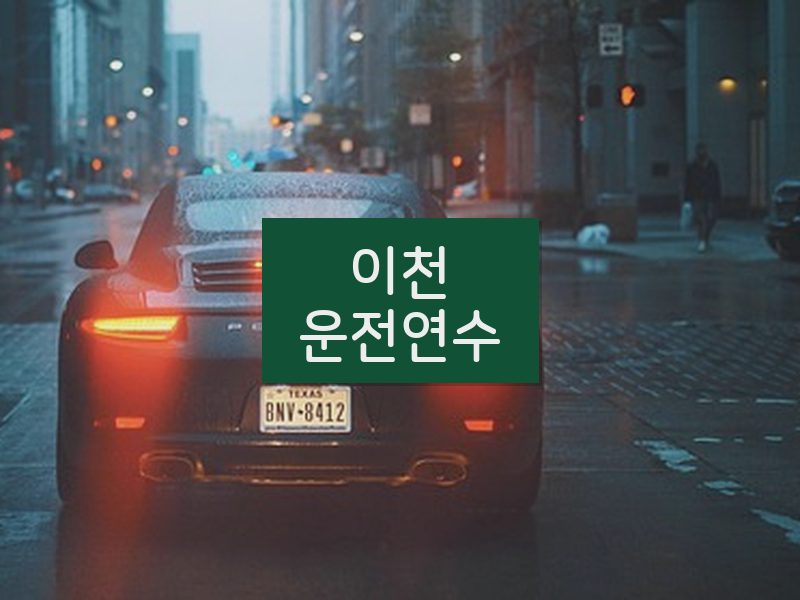 이천운전연수 후기