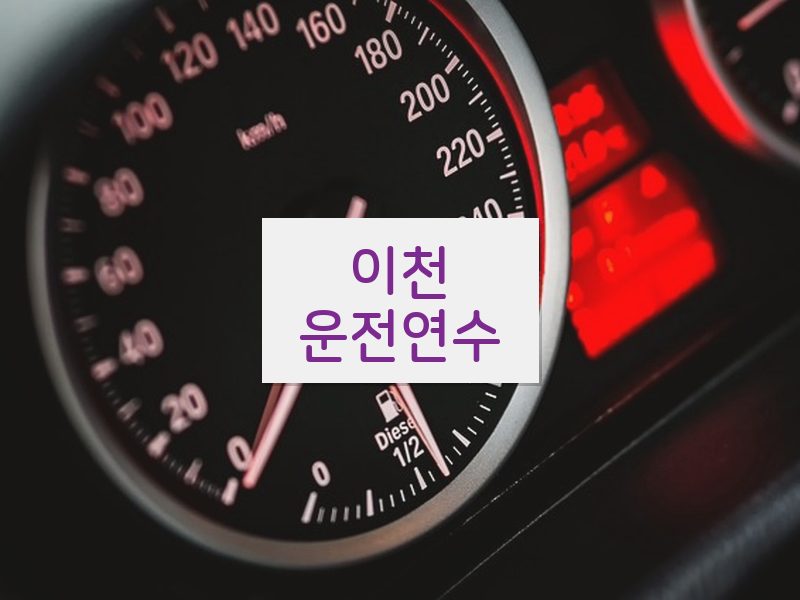 이천운전연수 후기