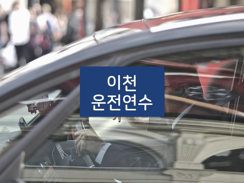 이천운전연수 후기