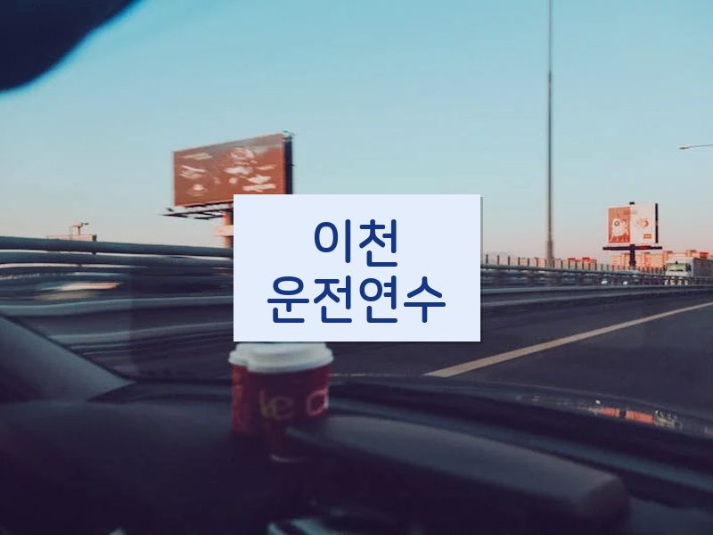 이천운전연수 후기