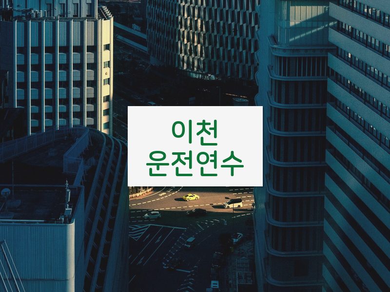 이천운전연수 후기
