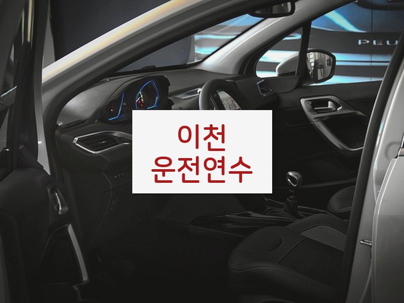 이천운전연수 후기