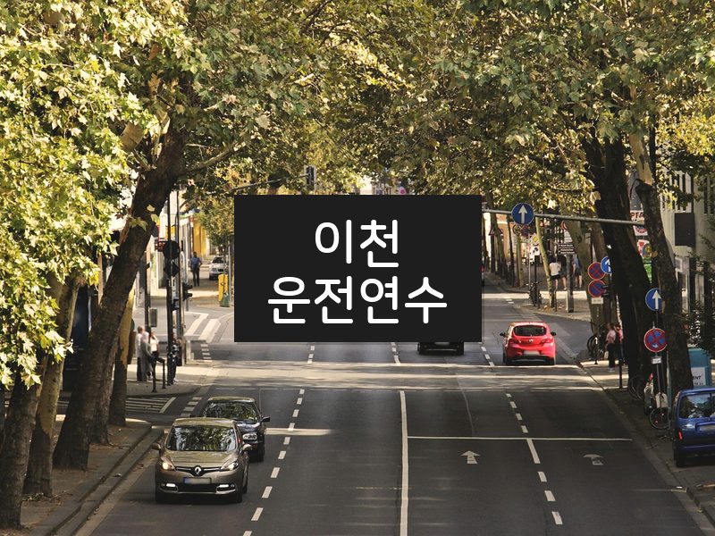 이천운전연수 후기