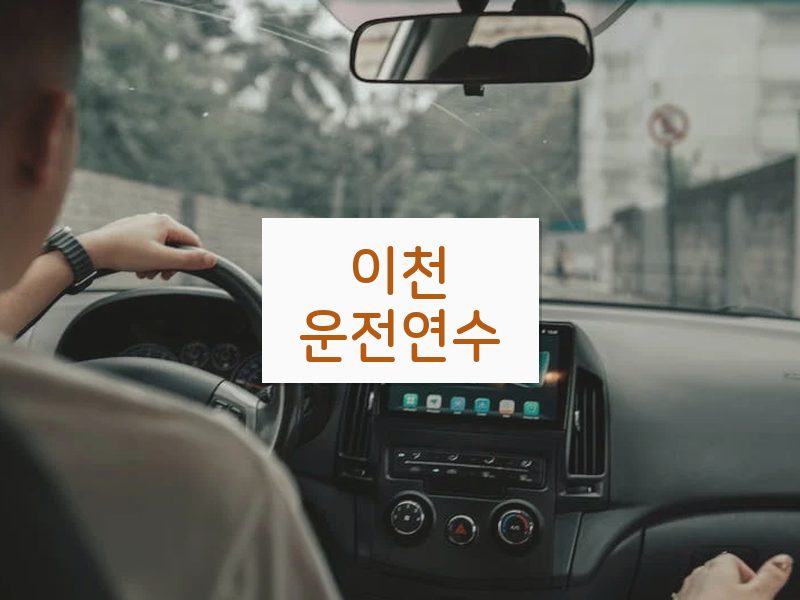 이천운전연수 후기