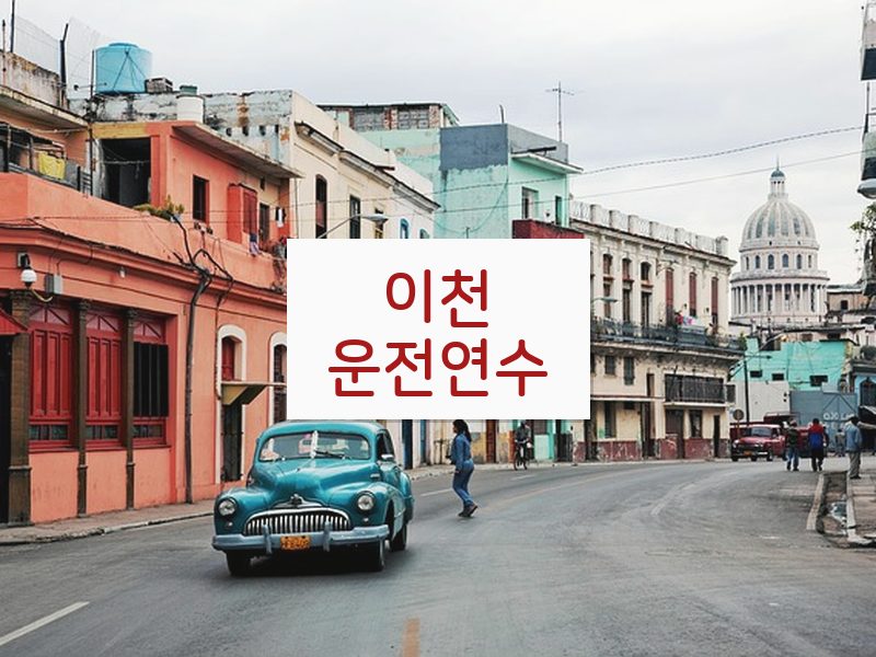 이천운전연수 후기