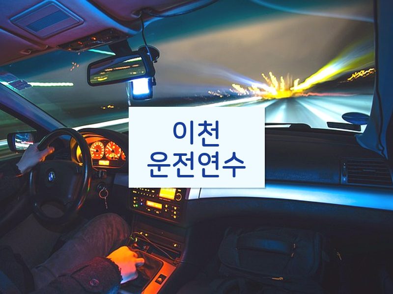 이천운전연수 후기