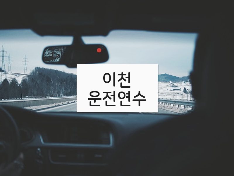 이천운전연수 후기
