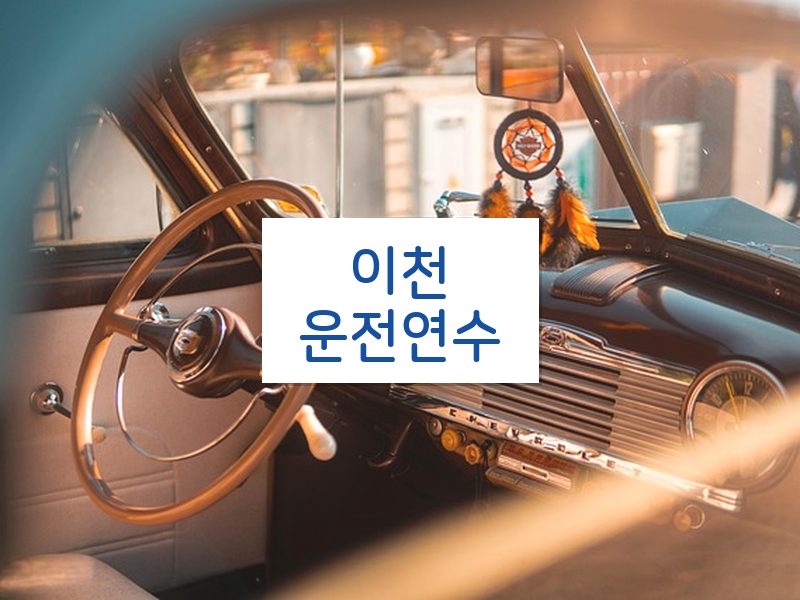 이천운전연수 후기
