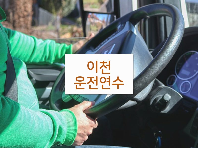 이천운전연수 후기