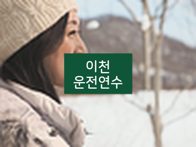 이천운전연수 후기
