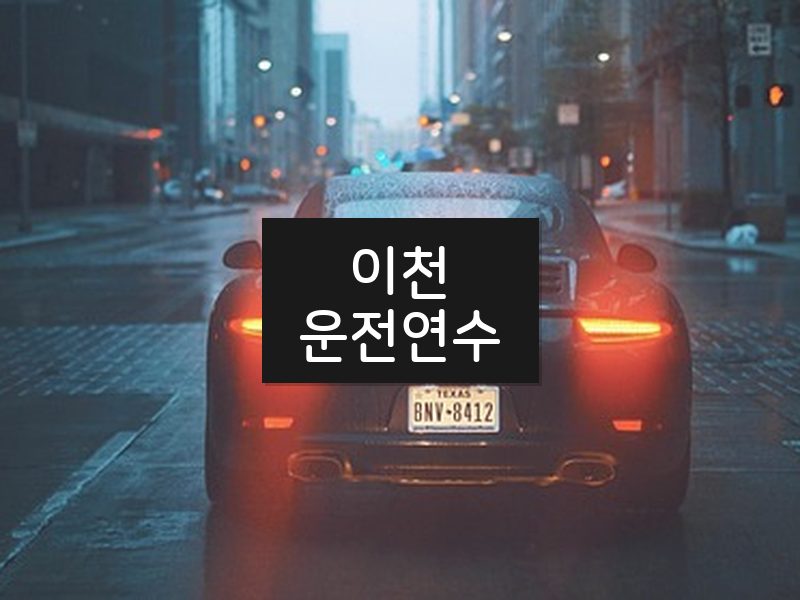 이천운전연수 후기