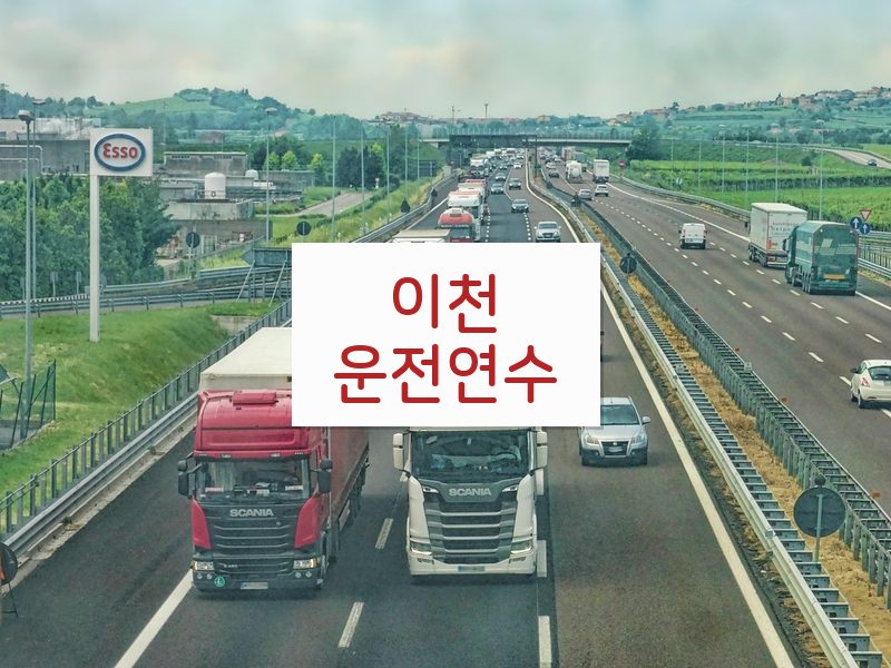 이천운전연수 후기