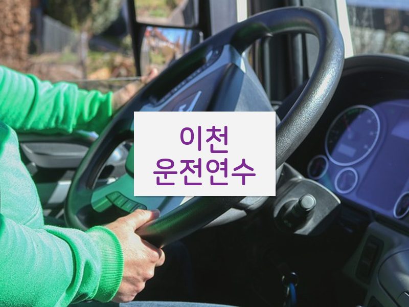 이천운전연수 후기