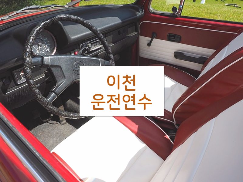 이천운전연수 후기