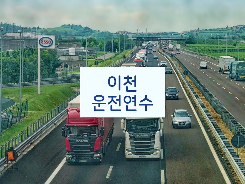 이천운전연수 후기