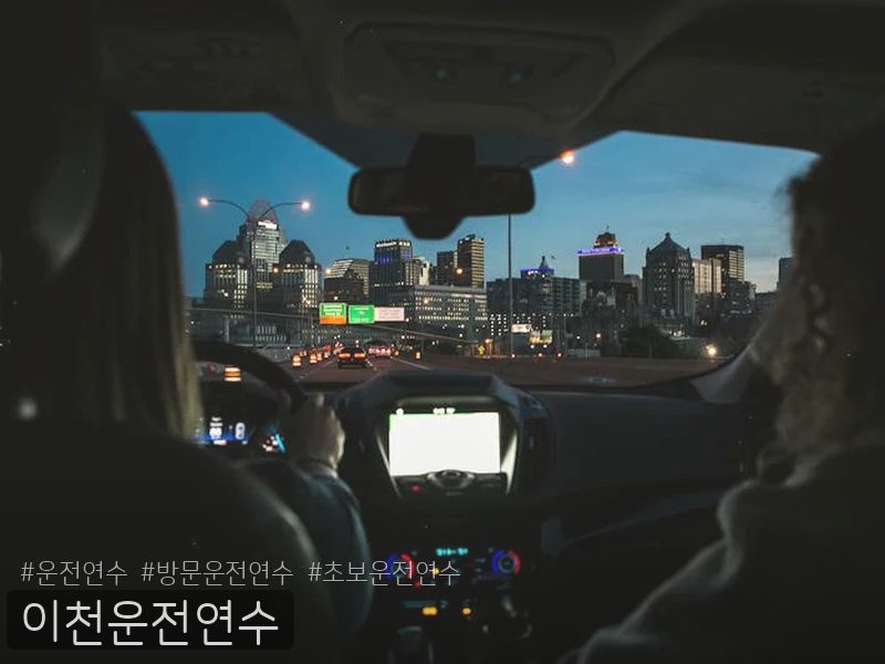 이천운전연수 후기