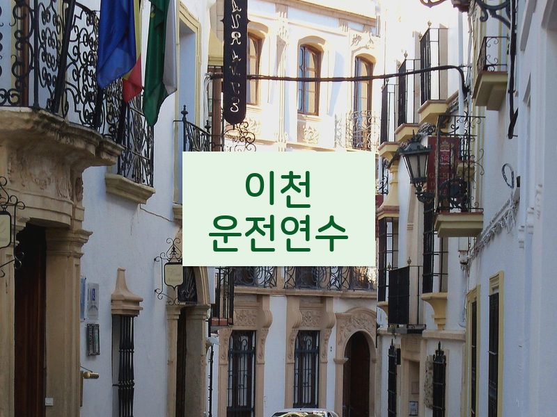 이천운전연수 후기