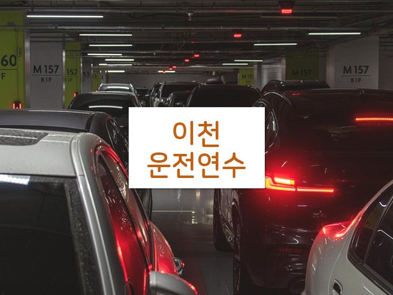 이천운전연수 후기