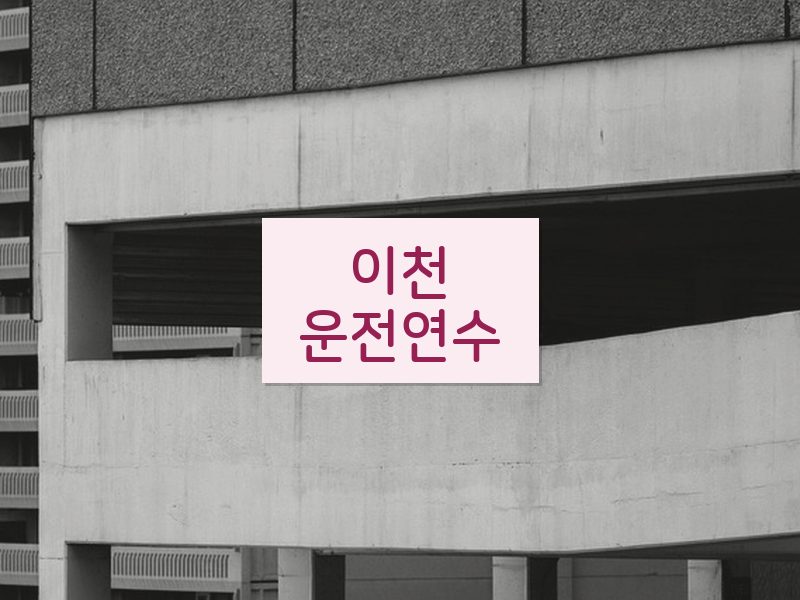 이천운전연수 후기