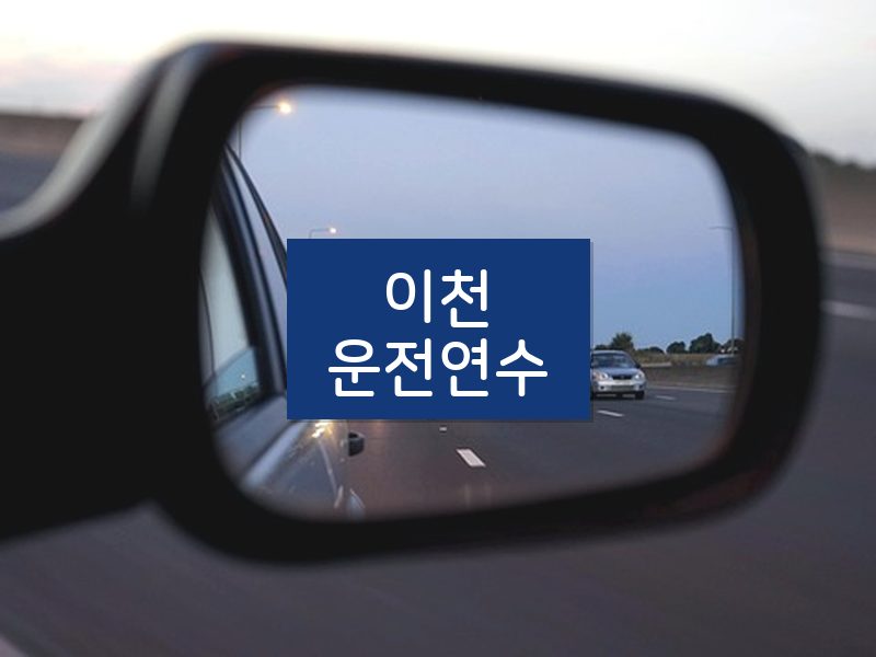 이천운전연수 후기