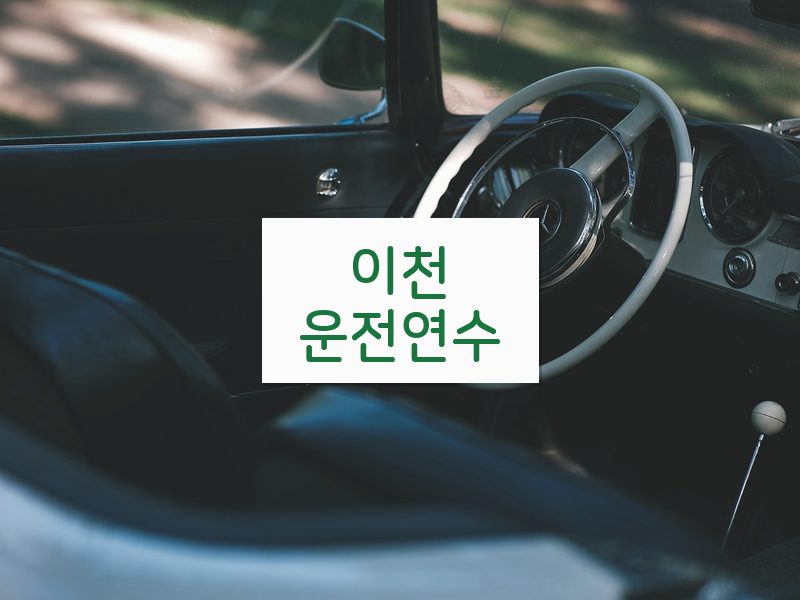 이천운전연수 후기