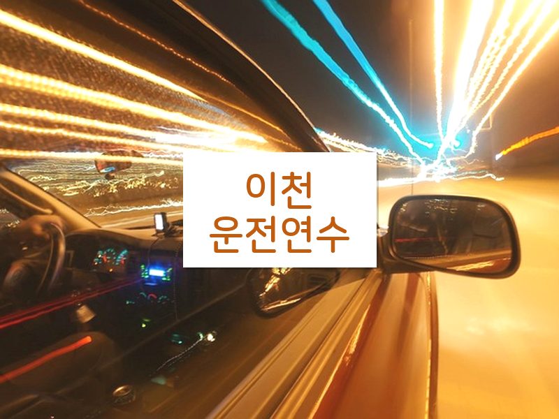 이천운전연수 후기