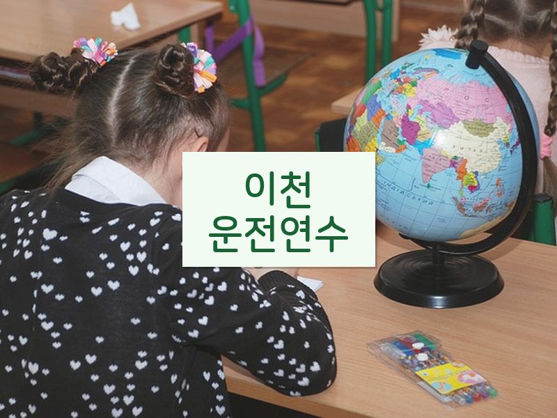 이천운전연수 후기