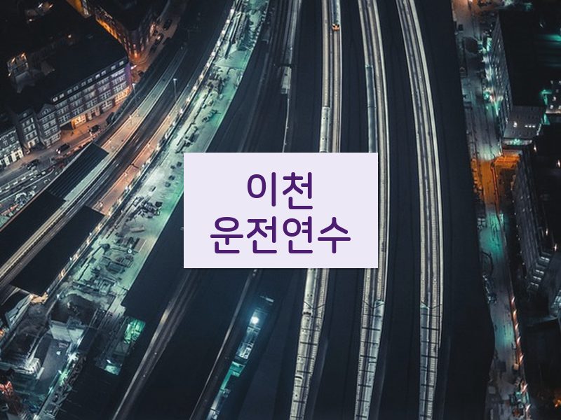 이천운전연수 후기